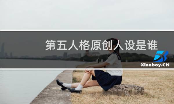 第五人格原创人设是谁