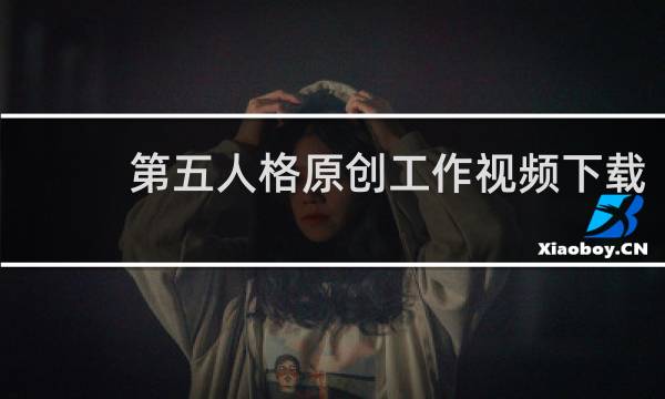 第五人格原创工作视频下载