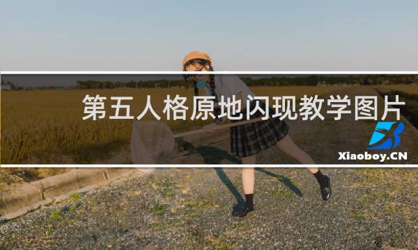 第五人格原地闪现教学图片