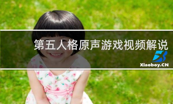 第五人格原声游戏视频解说