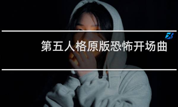 第五人格原版恐怖开场曲