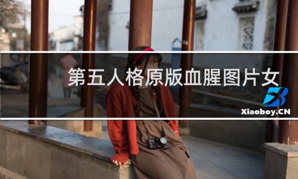 第五人格原版血腥图片女