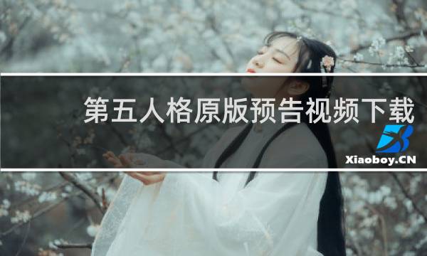 第五人格原版预告视频下载