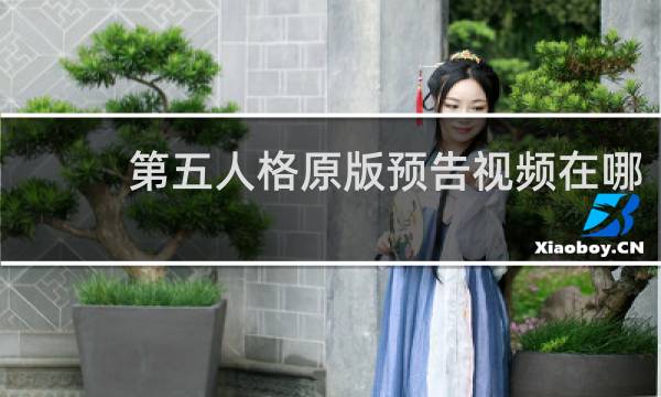 第五人格原版预告视频在哪