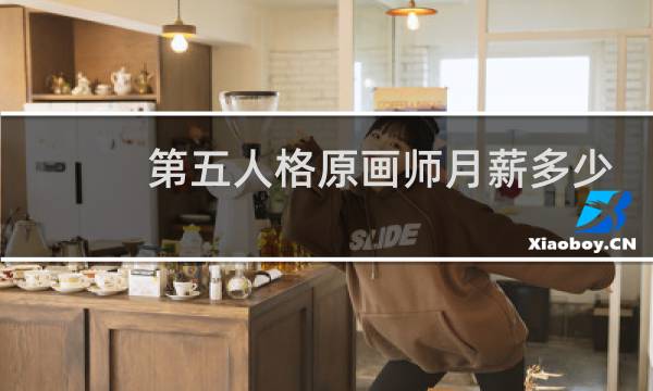 第五人格原画师月薪多少
