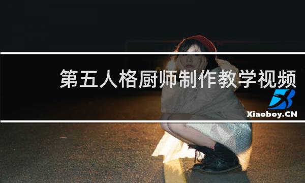 第五人格厨师制作教学视频