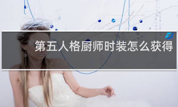 第五人格厨师时装怎么获得