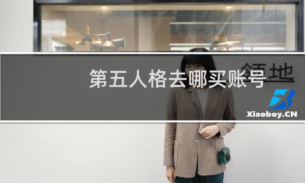 第五人格去哪买账号