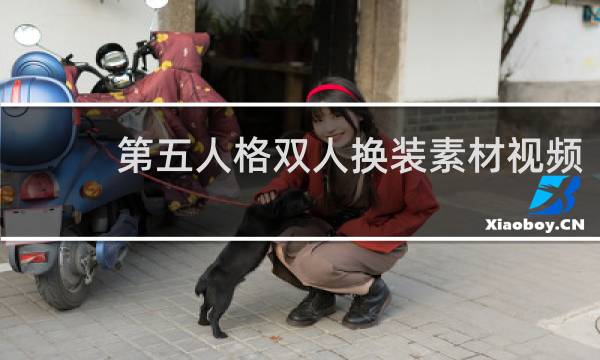 第五人格双人换装素材视频