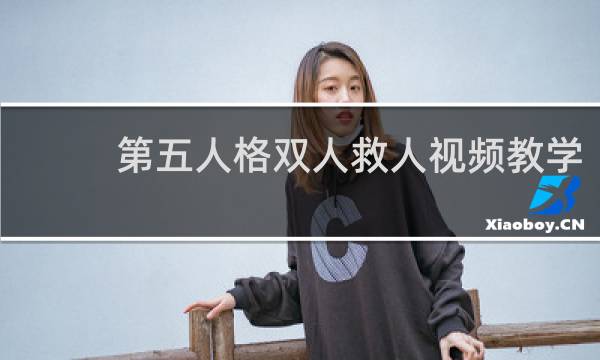 第五人格双人救人视频教学