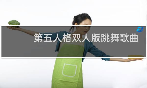 第五人格双人版跳舞歌曲