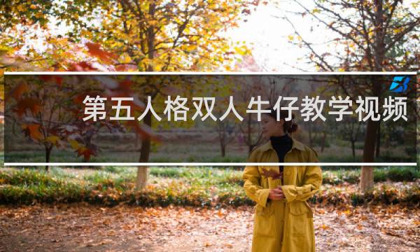 第五人格双人牛仔教学视频