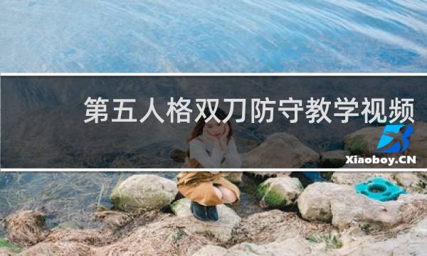 第五人格双刀防守教学视频