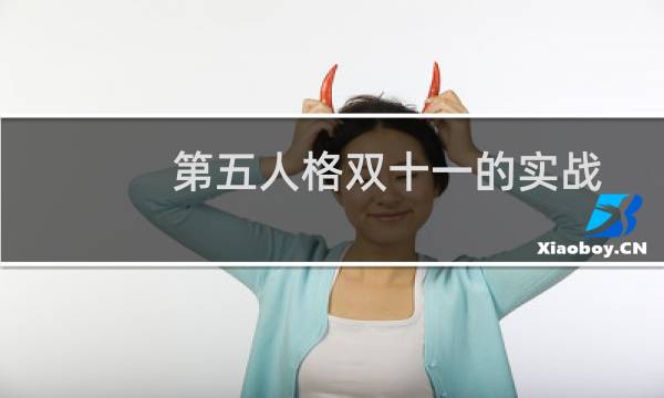 第五人格双十一的实战