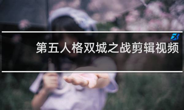 第五人格双城之战剪辑视频