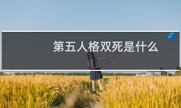 第五人格双死是什么