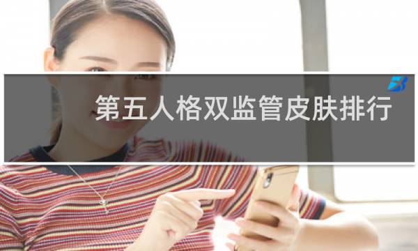 第五人格双监管皮肤排行