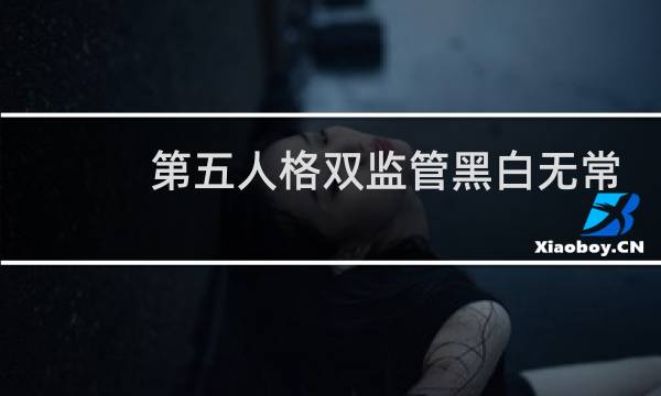 第五人格双监管黑白无常