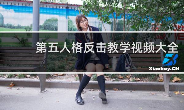 第五人格反击教学视频大全