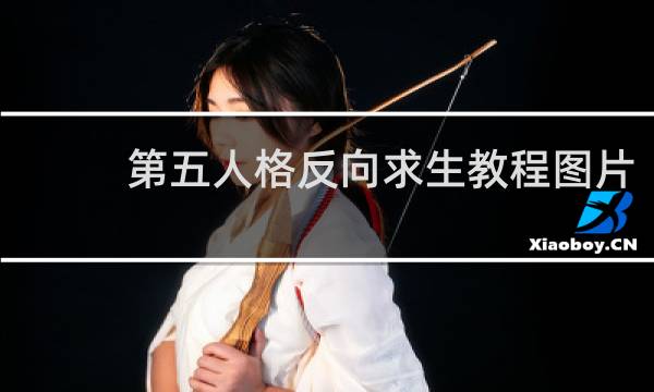 第五人格反向求生教程图片
