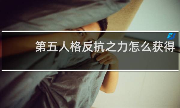 第五人格反抗之力怎么获得
