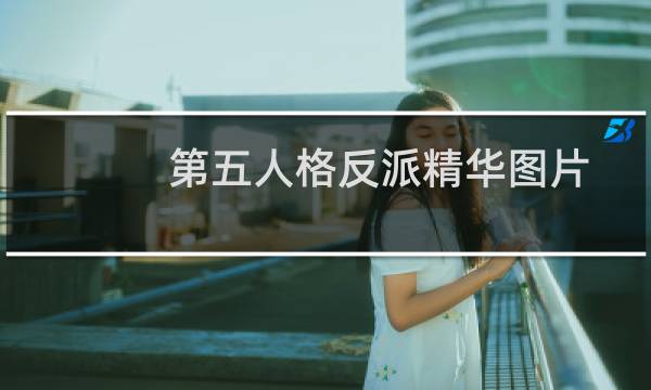 第五人格反派精华图片