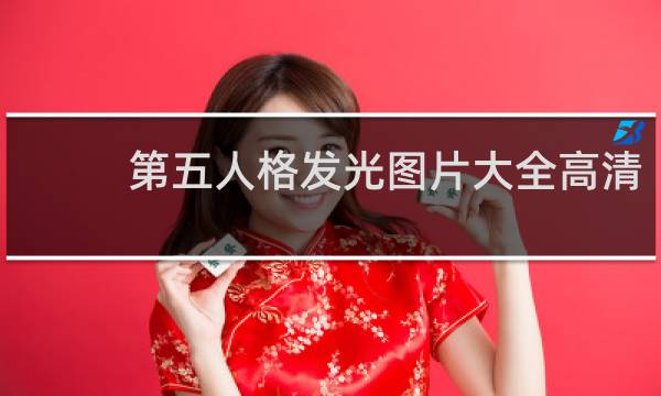 第五人格发光图片大全高清