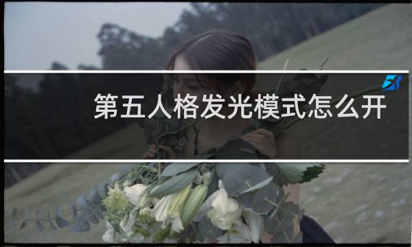 第五人格发光模式怎么开