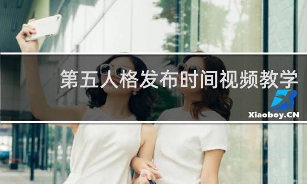 第五人格发布时间视频教学