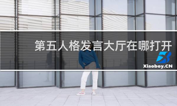 第五人格发言大厅在哪打开