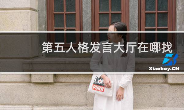 第五人格发言大厅在哪找
