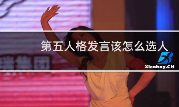 第五人格发言该怎么选人