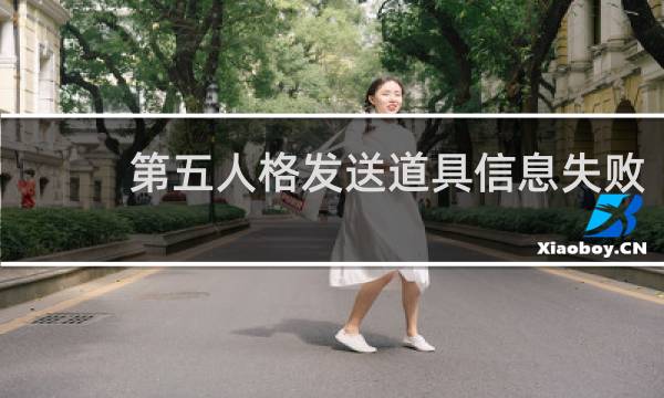 第五人格发送道具信息失败