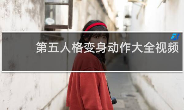 第五人格变身动作大全视频