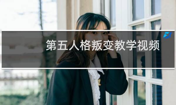第五人格叛变教学视频