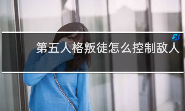第五人格叛徒怎么控制敌人
