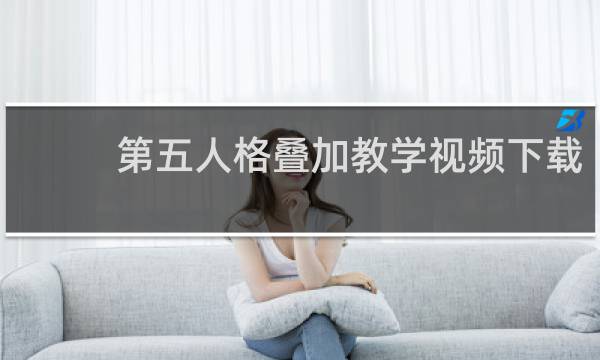 第五人格叠加教学视频下载