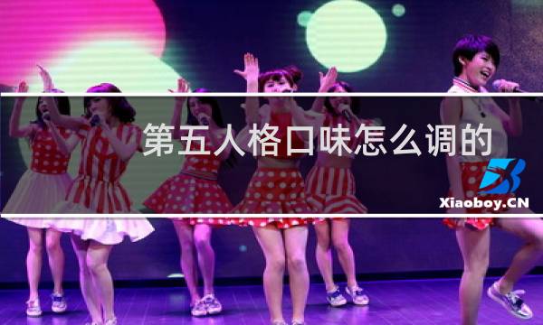 第五人格口味怎么调的