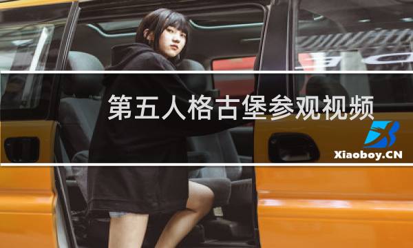 第五人格古堡参观视频