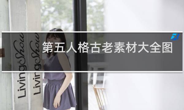 第五人格古老素材大全图