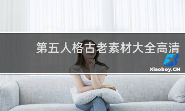 第五人格古老素材大全高清