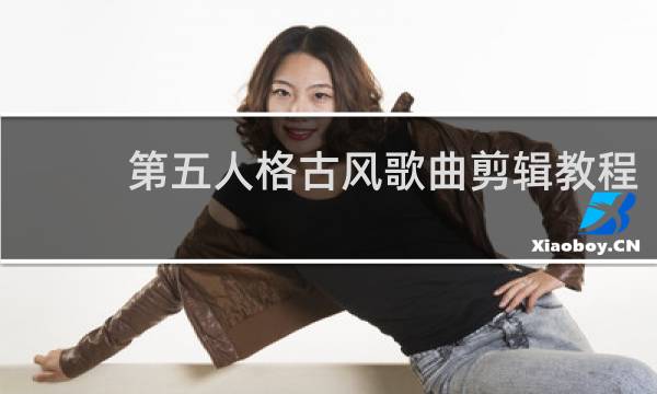 第五人格古风歌曲剪辑教程