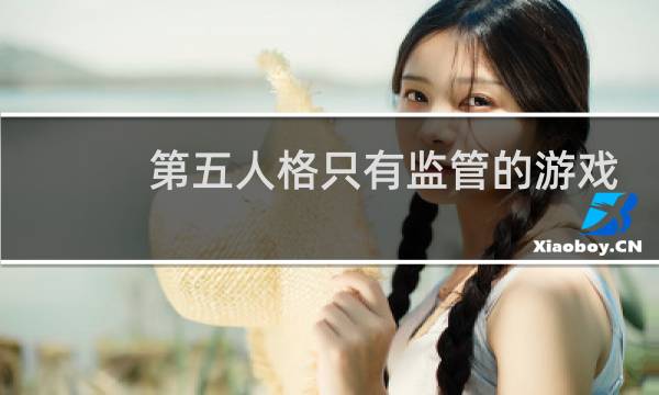 第五人格只有监管的游戏