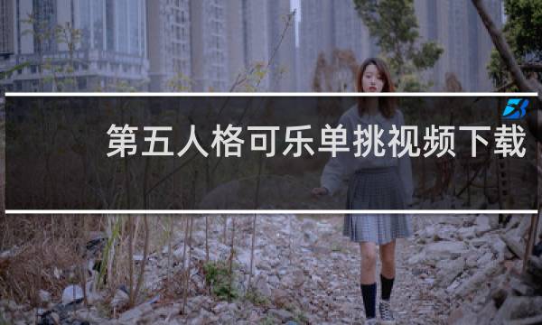 第五人格可乐单挑视频下载
