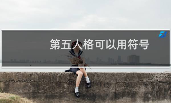 第五人格可以用符号