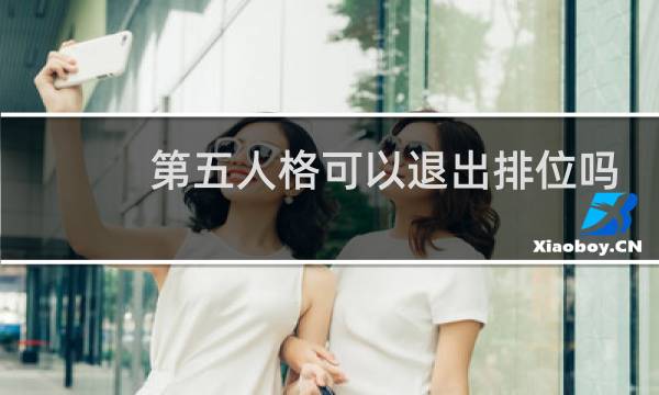 第五人格可以退出排位吗