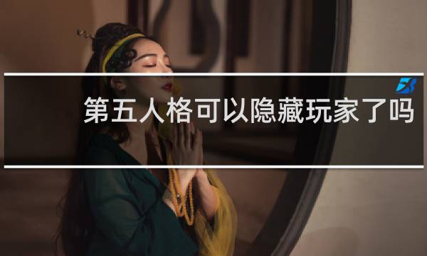 第五人格可以隐藏玩家了吗