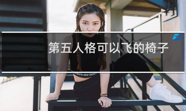 第五人格可以飞的椅子