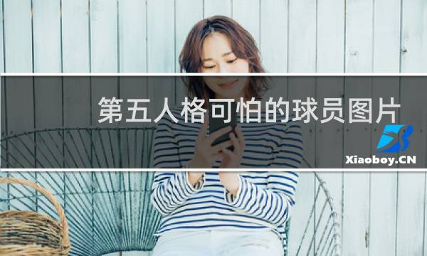 第五人格可怕的球员图片
