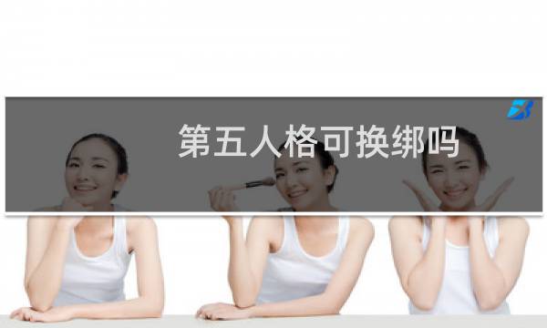 第五人格可换绑吗